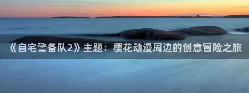 禁漫天堂专注动漫的门户网站
