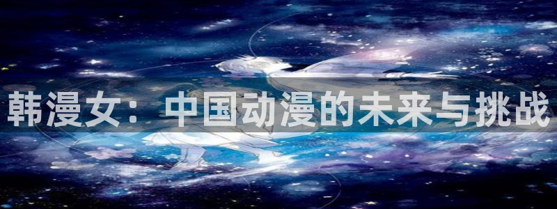 age专注动漫的门户网站