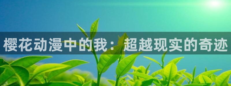 age樱花动漫