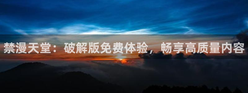 禁漫天堂网上看
