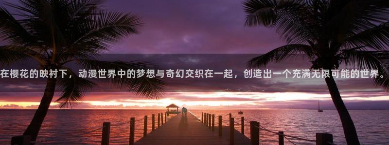 禁漫天堂樱花