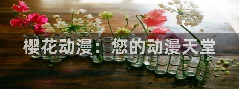 backstage韩漫免费观看：樱花动漫：您的动漫天堂
