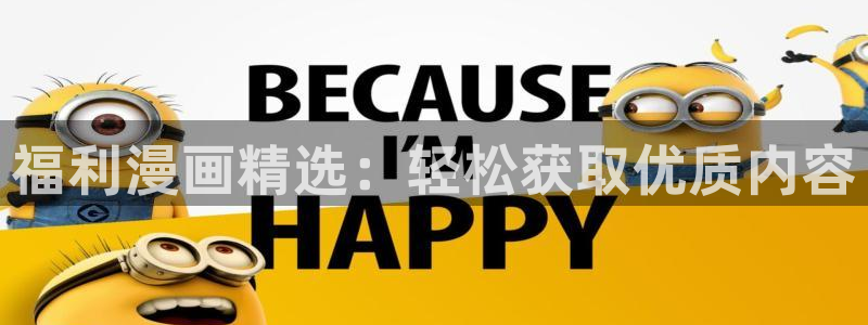 禁漫天堂下载入口：福利漫画精选：轻松获取优质内容