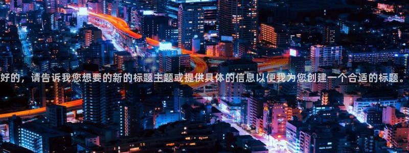禁漫天堂专注动漫的门户网站：好的，请告诉我您想要的新的标题主题或提供具体的信息以便我为您创建一个合适的标题。
