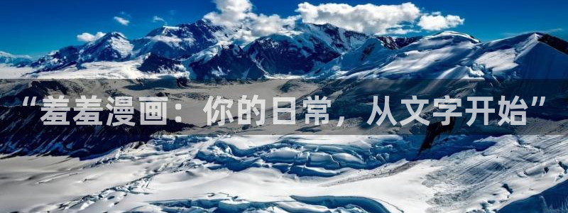 禁漫天堂网下载：“羞羞漫画：你的日常，从文字开始”