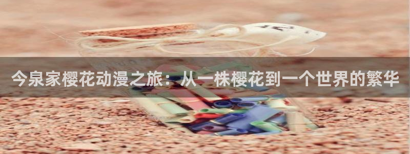 colamanage漫画：今泉家樱花动漫之旅：从一株樱花到一个世界的繁华