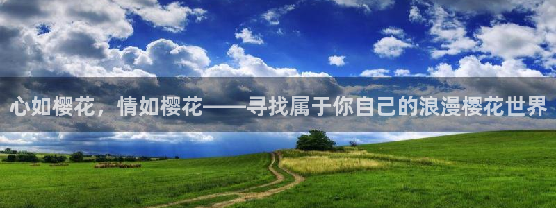 age专注动漫的门户网站：心如樱花，情如樱花——寻找属于你自己的浪漫樱花世界